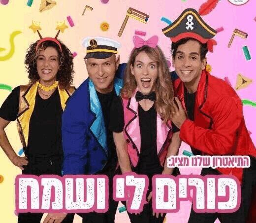 פורים לי שמח - הצגה לילדים- לגדול 
